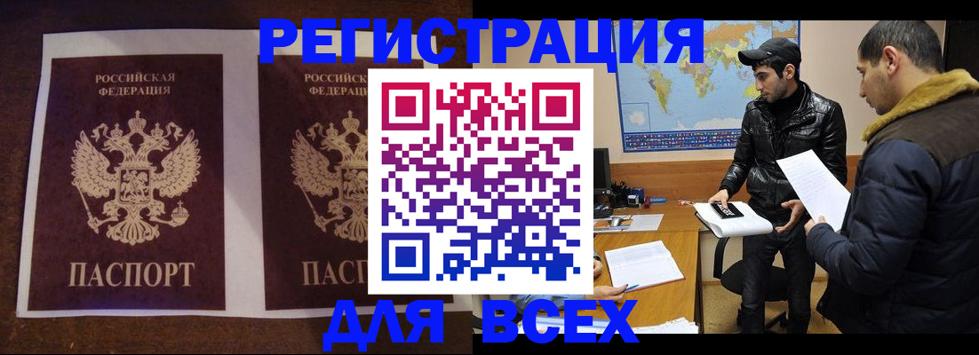прописка иностранных граждан в Бакале