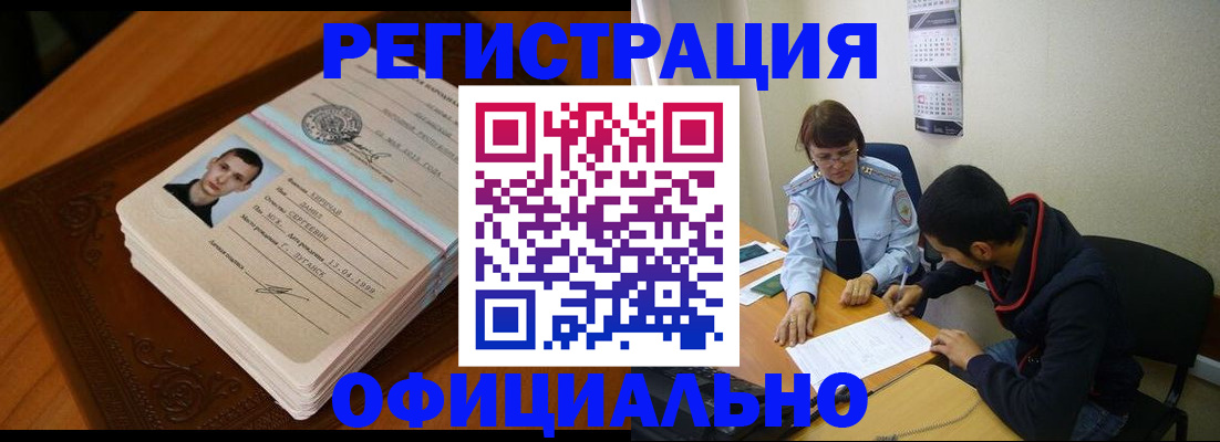 прописка для работы в Бакале