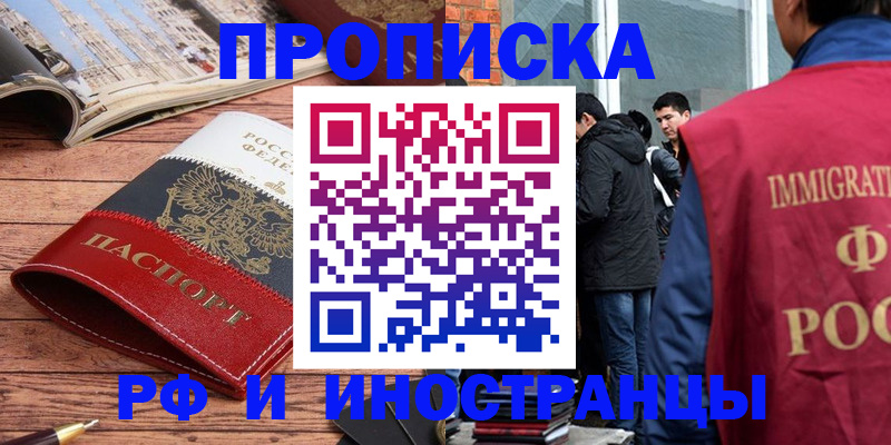 прописка в Бакале