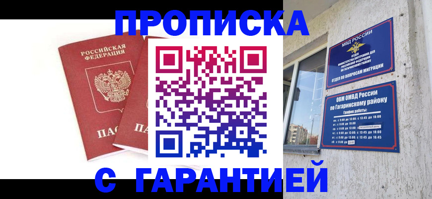 прописка в Бакале