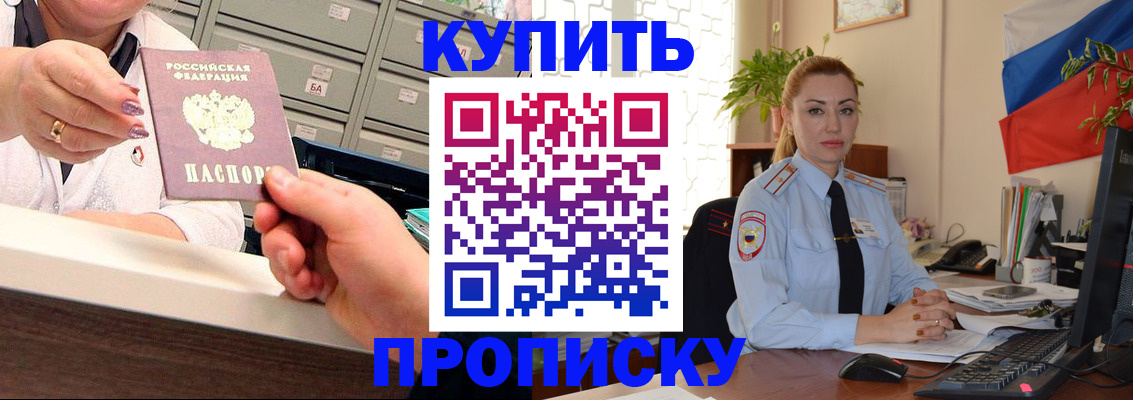 прописка в Бакале